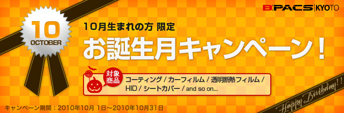 10月生まれの方限定！お誕生月キャンペーン開催！