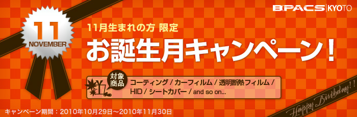 11月生まれの方限定！お誕生月キャンペーン開催！