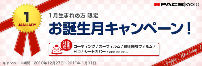 1月生まれの方限定！お誕生月キャンペーン開催！