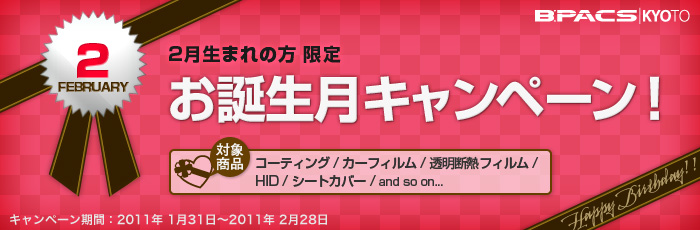 2月生まれの方限定！お誕生月キャンペーン開催！