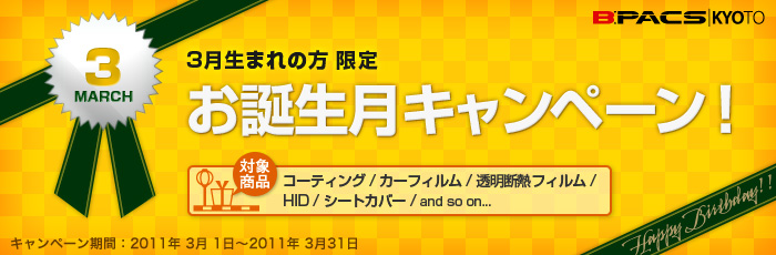 3月生まれの方限定！お誕生月キャンペーン開催！