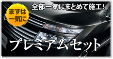 新車も中古車もおまとめセット