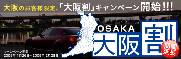 カーセキュリティもお得！「大阪割」ご好評につき期間延長決定！！