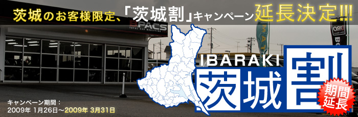 カーセキュリティもお得！「茨城割」ご好評につき期間延長決定！！