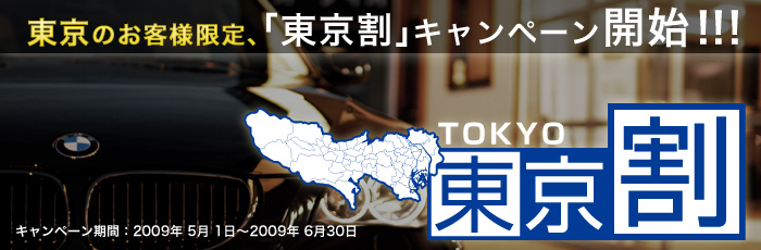 カーフィルムもお得！「東京割」キャンペーンを実施いたします。