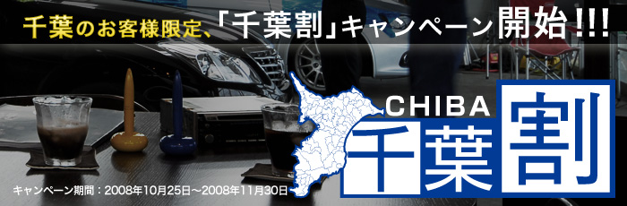 カーセキュリティもお得！「千葉割」キャンペーンを実施いたします。