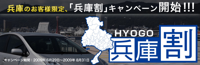 カーフィルムもお得！「兵庫割」キャンペーンを実施いたします。