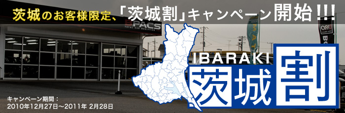 カーセキュリティもお得！「茨城割」キャンペーンを実施いたします。