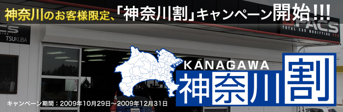 カーセキュリティもお得！「神奈川割」キャンペーンを実施いたします。