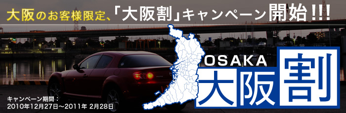 カーフィルムもお得！「大阪割」キャンペーンを実施いたします。