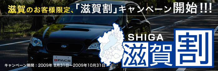 カーフィルムもお得！「滋賀割」キャンペーンを実施いたします。