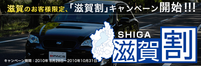 カーフィルムもお得！「滋賀割」キャンペーンを実施いたします。