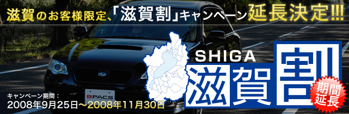 カーフィルムもお得！「滋賀割」ご好評につき期間延長決定！！