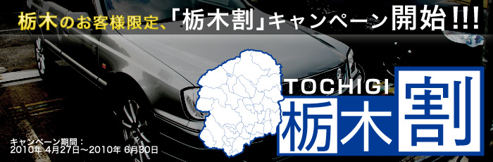 カーセキュリティもお得！「栃木割」キャンペーンを実施いたします。