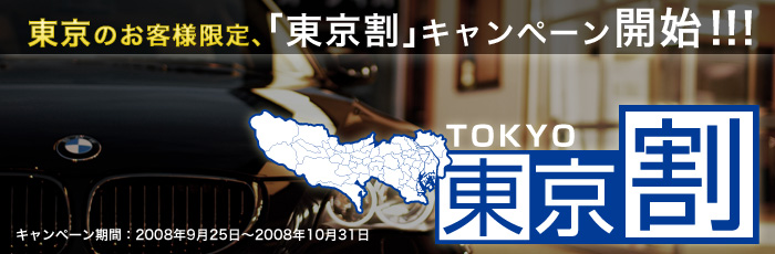 ガラスコーティングもお得！「東京割」キャンペーンを実施いたします。