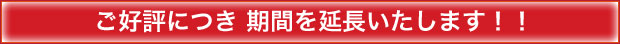 ご好評につき期間延長いたします！