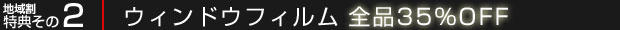地域割キャンペーン特典その2：ウィンドウフィルム 全品35％OFF