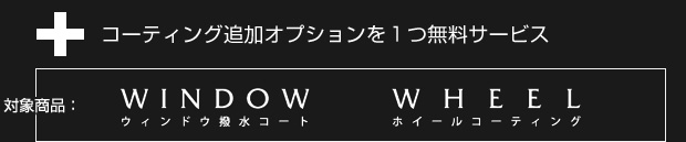 対象商品：ウィンドウ撥水コート（フロントウィンドウ）、ホイールコーティング