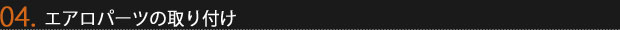 4.エアロパーツについて
