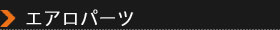 エアロパーツ
