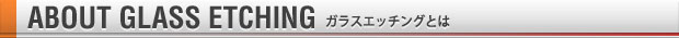 ガラスエッチングとは