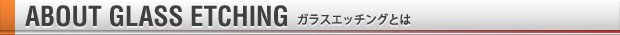 ガラスエッチングとは