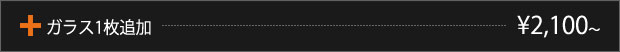 ガラス1面追加