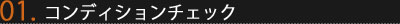 Step1-1 コンディションチェック