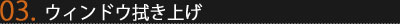 Step5-3 ウィンドウ拭き上げ