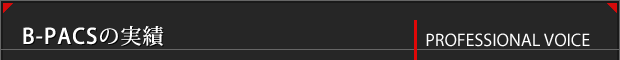 Professional Voice - ビーパックスの実績