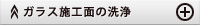 ガラス施工面の洗浄