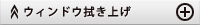 ウィンドウ拭き上げ