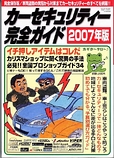 カーセキュリティ完全ガイド2007