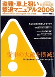 盗難車上狙い撃退ﾏﾆｭｱﾙ2006