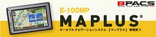 ポータブルナビ「MAPLUS E-100MP」が発売されました