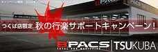 つくば店限定 秋の行楽サポートキャンペーンを実施いたします！