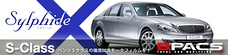車種限定！ベンツ Sクラスに特別価格でカーフィルム（プライバシーフィルム）を施工いたします！