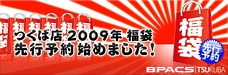 つくば店限定！「2009年 福袋」先行予約受付中！！