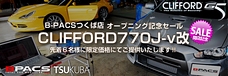 B-PACSつくば店 オープニング記念セール実施中！