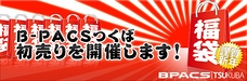 つくば店限定！「2009年 福袋」大好評販売中！！