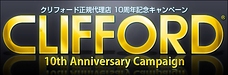 クリフォード正規代理店 10周年記念キャンペーンを開催します！