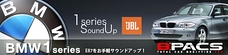 BMW1シリーズ（E87）専用 純正交換 JBL サウンドアップシステム
