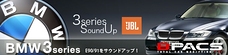 BMW3シリーズ（E90/91）専用 純正交 換JBL サウンドアップシステム