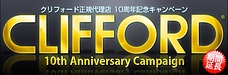 クリフォード正規代理店 10周年記念キャンペーン延長決定！