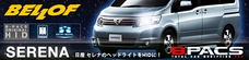 日産 セレナのヘッドライトをHIDに！