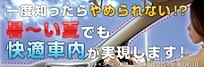 エアコン効率アップで燃費向上！断熱フィルム キャンペーン！！