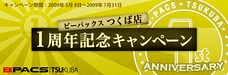 B-PACSつくば店 1周年記念キャンペーン