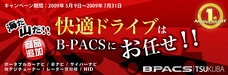 海だ山だ！！快適ドライブはB−PACSにお任せ！！キャンペーン！