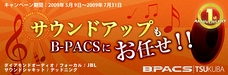 サウンドアップもB-PACSにお任せ！！キャンペーン！