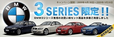 BMW 3シリーズ 限定キャンペーン！